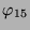 $ \varphi_{15}$
